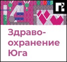 Здравоохранение Юга – 2025